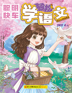 聪明快车(轻松学语文3-6年级)杂志封面
